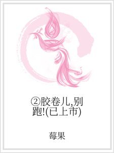 ②膠捲兒，別跑！（已上市）