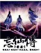 《忘仙傳》