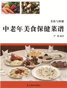 中老年美食保健菜譜