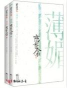 《薄媚·戀香衾〖全本已出版〗》