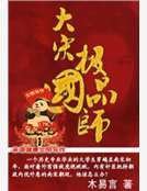 《大宋極品國師》