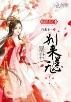 《盛世妖后:暴君,別來無恙》