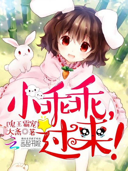 《鬼王霸寵:小乖乖,過來!》