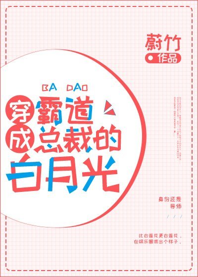 《穿成霸道總裁的白月光》