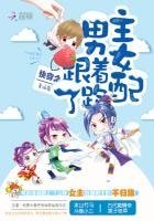 《快穿之男主跟着女配跑了》