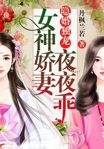 《隱婚獨寵:女神嬌妻夜夜乖》