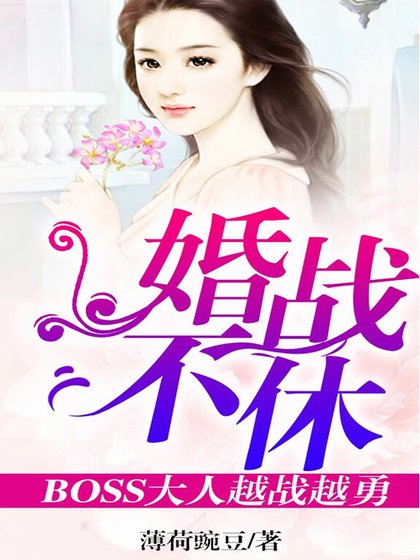 婚戰不休，BOSS大人越戰越勇！