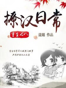 《重生七八:撩漢日常》