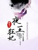 《嗜寵之夜王狂妃》