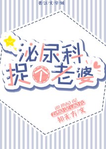《泌尿科捉個老婆》