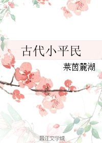 《古代小平民》