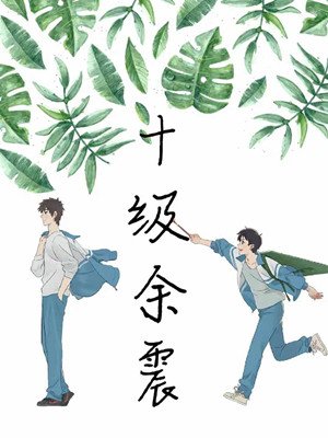 十級餘震