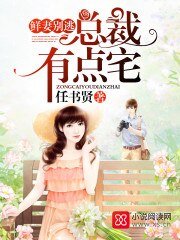 《總裁有點宅,鮮妻別逃》