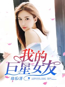 《我的巨星女友》