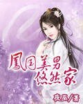 《鳳國美男悠然家》