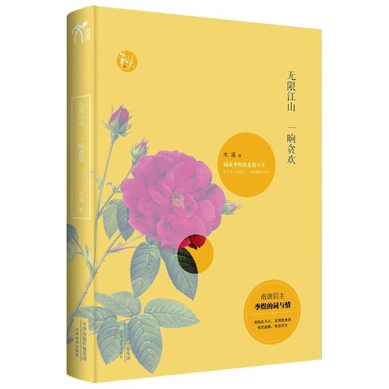 《無限江山,一晌貪歡——詞帝李煜的悲情人生(出書版)》