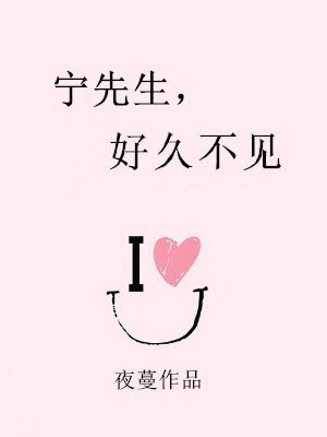 寧先生，好久不見