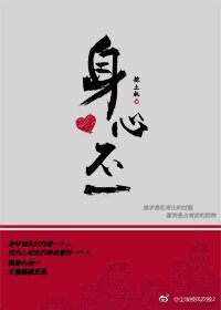《身心不一》
