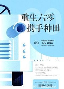 《重生六零攜手種田》