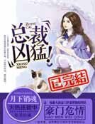 豪門危情：總裁兇猛