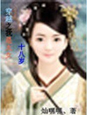 《穿越之我是太女十八歲》