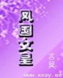 《鳳國女皇》