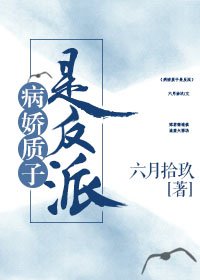 《病嬌質子是反派》