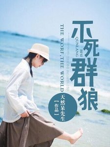 《不死羣狼》