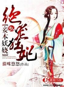 《妾本妖嬈之絕寵狂妃/重生之媚女上龍榻》