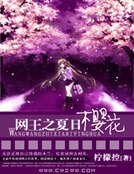 《網王之夏日櫻花》