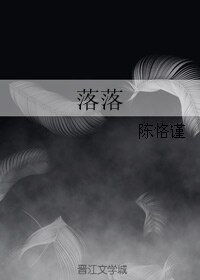 《落落》