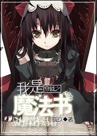 《(妖尾同人)穿越之我是魔法書》