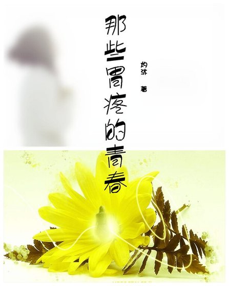 《(網王同人)那些胃疼的青春》