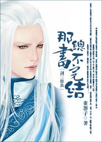 《那書總不完結》