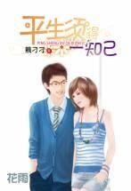《平生須得一知己(出書版)》