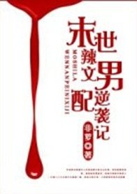 《末世辣文男配逆襲記/末世男配逆襲記》