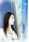 《相親結婚(愛情合約系列之三)》