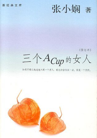 《三個Acup的女人(都會愛情繫列)》