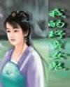 我的野蠻女鬼