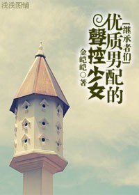 《(繼承者們同人)優質男配的聲控少女》