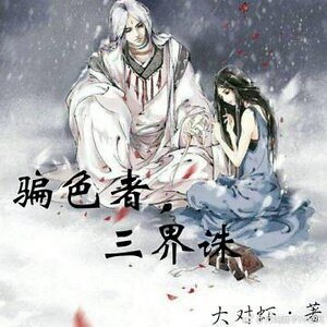 《騙色者,三界誅》