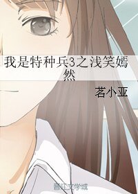 《(我是特種兵3同人)我是特種兵3之淺笑嫣然》
