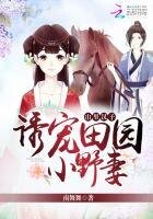 山裏漢子:誘寵田園小野妻