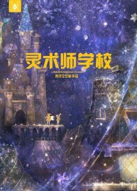 《靈術師學校》