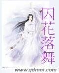 《囚花落舞》