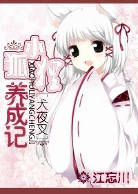 （犬夜叉同人）小狐狸養成記