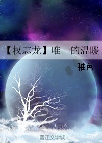 《(韓娛同人)【權志龍】唯一的温暖》