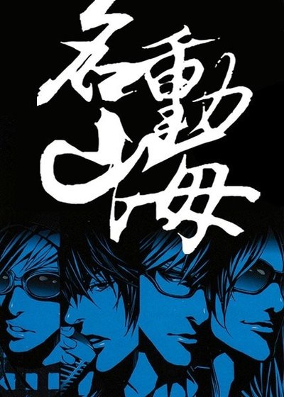 《都市異聞錄之名動山海/神鬼有安排之名動山海》