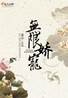 《無限嬌寵》