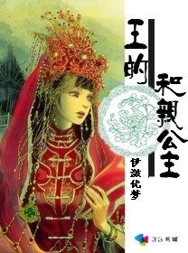 《王的和親公主》
